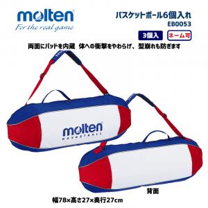 バスケットボール3個入れ EB0053