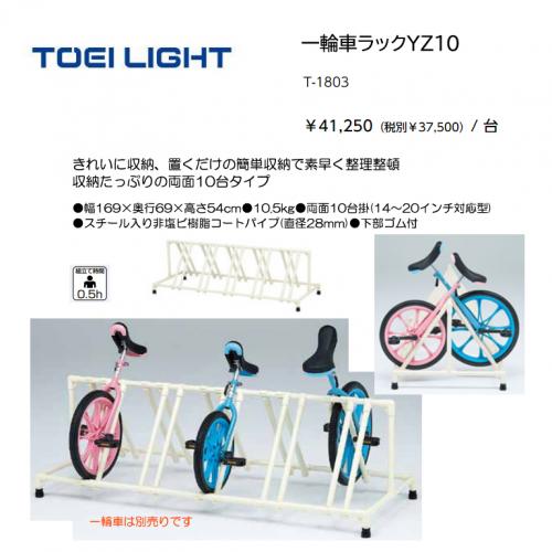 トーエイライト 一輪車ラックYZ10 T-1803