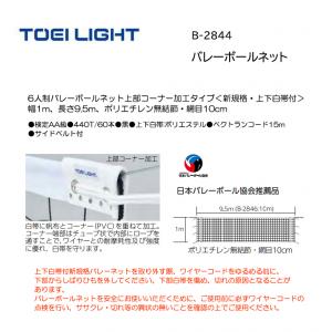 トーエイライト バレーボールネット B-2844