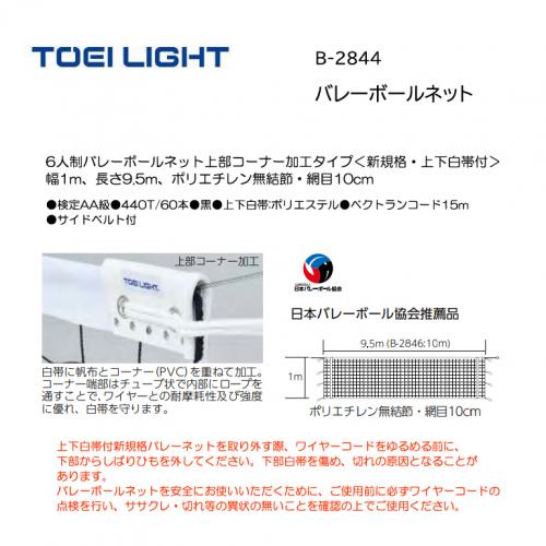 トーエイライト バレーボールネット B-2844
