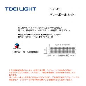 トーエイライト バレーボールネット B-2845