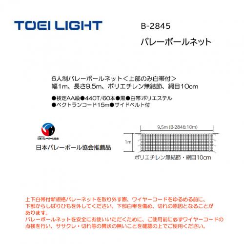 トーエイライト バレーボールネット B-2845