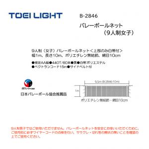 トーエイライト バレーボールネット(9人制女子) B-2846