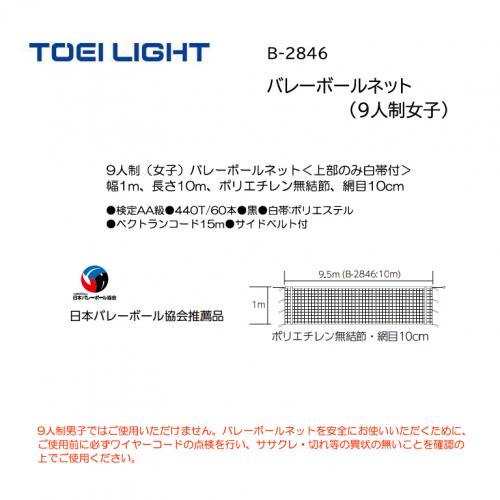 トーエイライト バレーボールネット(9人制女子) B-2846
