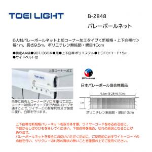 トーエイライト バレーボールネット B-2848