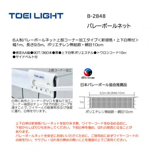 トーエイライト バレーボールネット B-2848
