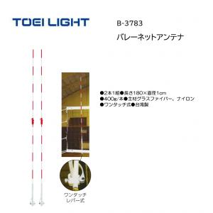 トーエイライト バレーネットアンテナ B-3783