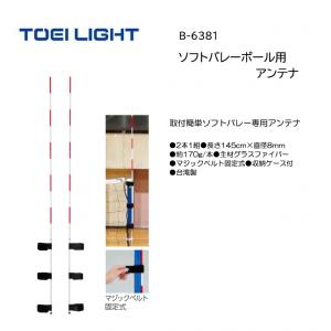 トーエイライト ソフトバレーボール用アンテナ B-6381