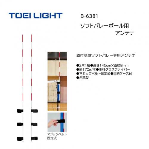 トーエイライト ソフトバレーボール用アンテナ B-6381