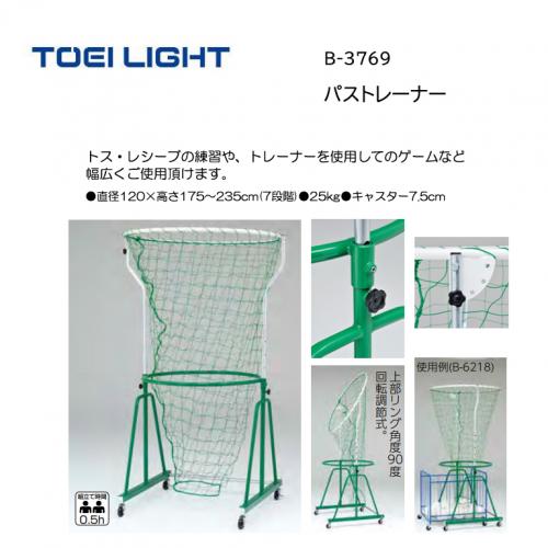 トーエイライト パストレーナー B-3769