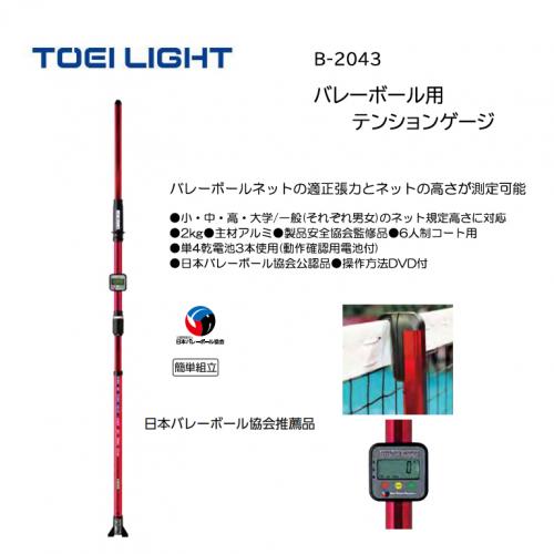 トーエイライト バレーボール用テンションゲージ B-2043