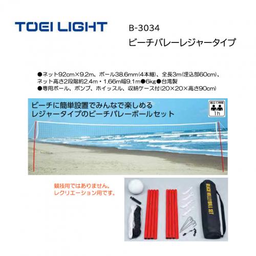 トーエイライト ビーチバレーレジャータイプ B-3034