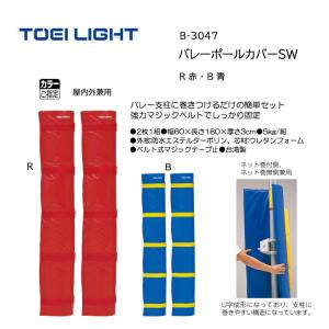 トーエイライト バレーポールカバーSW B-3047