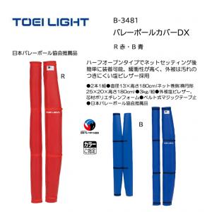 トーエイライト バレーポールカバーDX B-3481