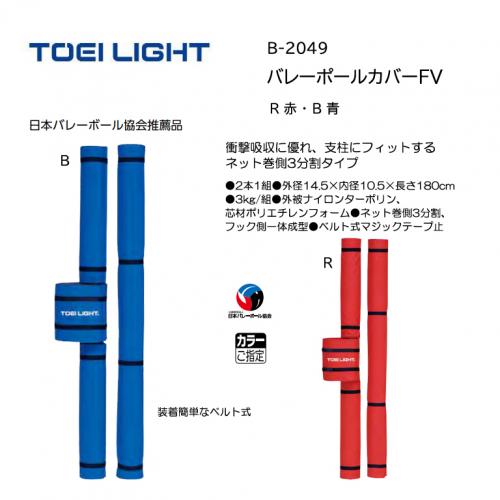 トーエイライト バレーポールカバーFV B-2049