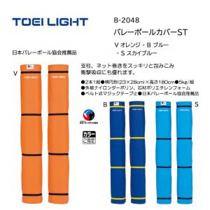 トーエイライト バレーポールカバーST B-2048