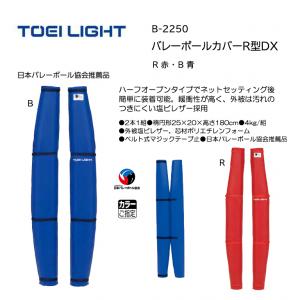 トーエイライト バレーポールカバーR型DX B-2250