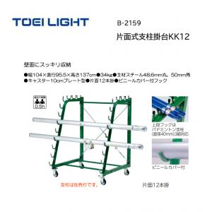 トーエイライト 片面式支柱掛台KK12 B-2159