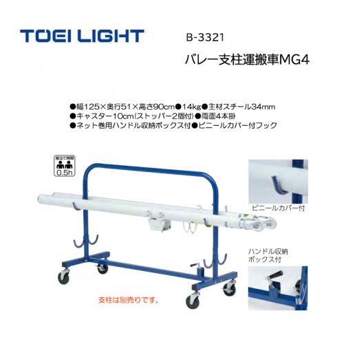トーエイライト バレー支柱運搬車MG4 B-3321