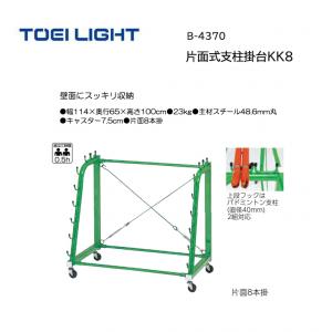 トーエイライト 片面式支柱掛台KK8 B-4370