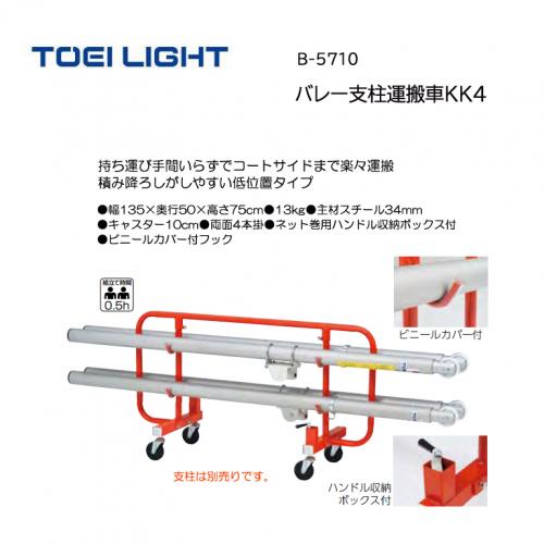 トーエイライト バレー支柱運搬車KK4 B-5710