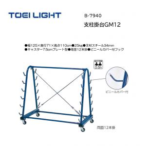 トーエイライト 支柱掛台GM12 B-7940