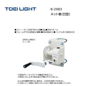 トーエイライト ネット巻(凹型) B-2983