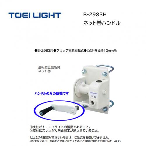 トーエイライト ネット巻ハンドル B-2983H