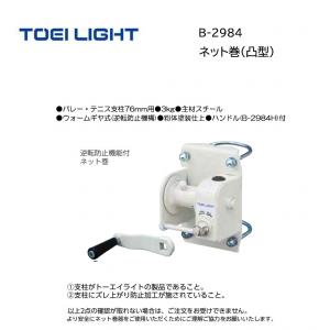 トーエイライト ネット巻(凸型) B-2984
