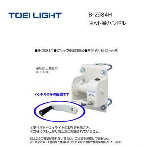 トーエイライト ネット巻ハンドル B-2984H