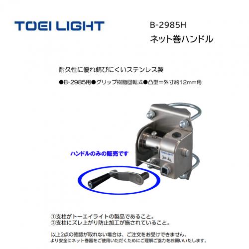 トーエイライト ステンレスネット巻ハンドル B-2985H
