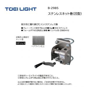 ステンレスネット巻(凹型) B-2985