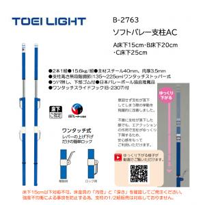 トーエイライト ソフトバレー支柱AC B-2763