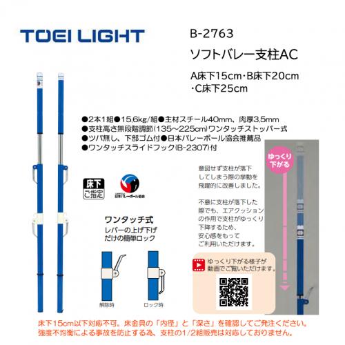 トーエイライト ソフトバレー支柱AC B-2763