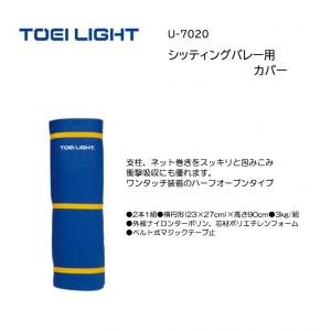 トーエイライト シッティングバレー用カバー U-7020