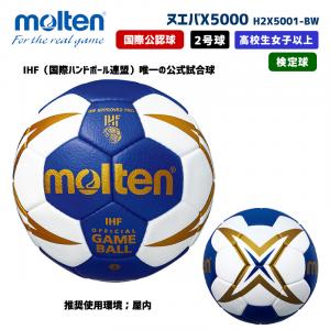ハンドボール ヌエバX5000 H2X5001-BW