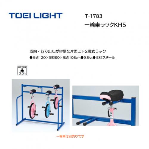トーエイライト 一輪車ラックKH5 T-1783