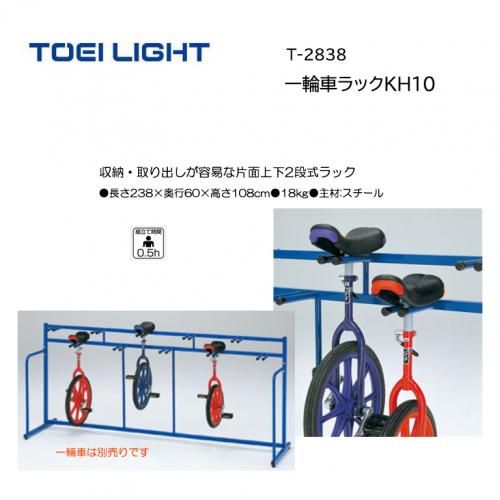 トーエイライト 一輪車ラックKH10 T-2838
