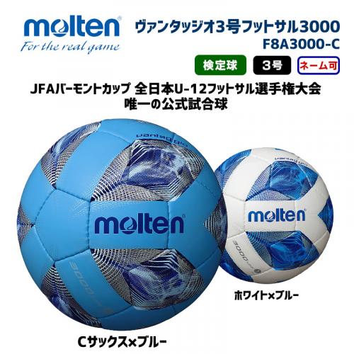 フットサルボールヴァンタッジオフットサル3000 F8A3000-C