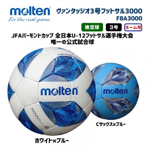 フットサルボールヴァンタッジオフットサル3000 F8A3000