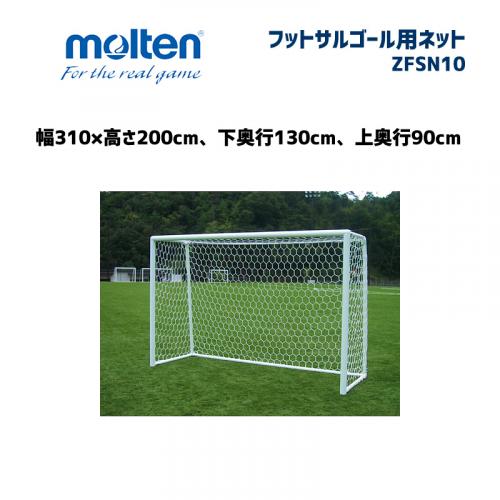 フットサルゴール用ネット ZFSN10