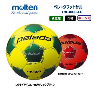 フットサルボール ペレーダフットサル F9L3000-LG