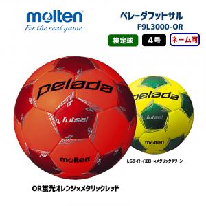 フットサルボール ペレーダフットサル F9L3000-OR