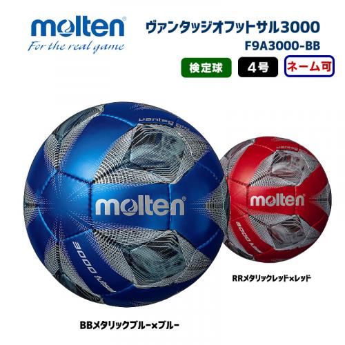 フットサルボールヴァンタッジオフットサル3000 F9A3000-BB