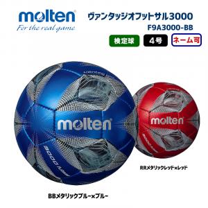 フットサルボールヴァンタッジオフットサル3000 F9A3000-BB