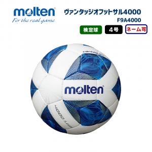フットサルボール ヴァンタッジオフットサル4000 F9A4000