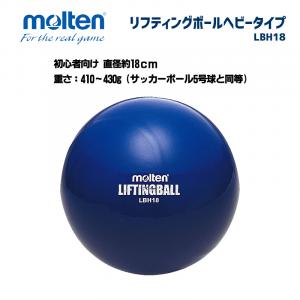 リフティングボールヘビータイプ LBH18
