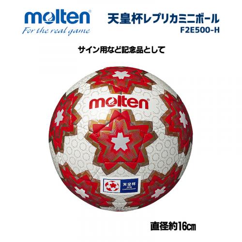 天皇杯レプリカミニボール F2E500-H