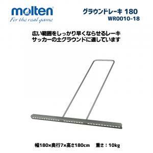 グラウンドレーキ 180 WR0010-18