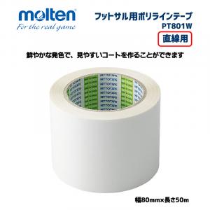 フットサル用ポリラインテープ PT801W